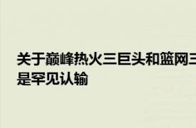 关于巅峰热火三巨头和篮网三核心3V3较量谁会赢的话题波什也是罕见认输