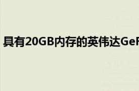 具有20GB内存的英伟达GeForceRTX3080Ti显卡是真实的