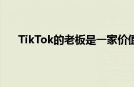 TikTok的老板是一家价值750亿美元的中国科技巨头