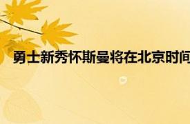 勇士新秀怀斯曼将在北京时间周五或周六接受半月板修复手术