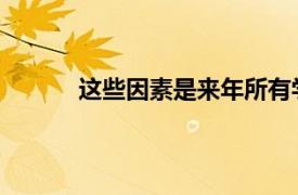 这些因素是来年所有学校领导者应首先考虑的