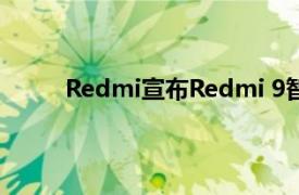 Redmi宣布Redmi 9智能手机将于6月24日发布