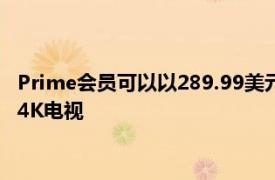 Prime会员可以以289.99美元的价格出售全新的Insignia55英寸4K电视