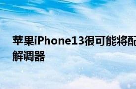 苹果iPhone13很可能将配备较新的SnapdragonX60调制解调器