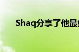 Shaq分享了他最好和最差的投资建议