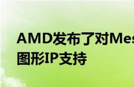 AMD发布了对Mesa22.2的RDNA3GFX11图形IP支持