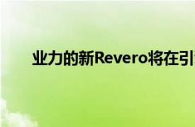 业力的新Revero将在引擎盖下得到宝马的一点帮助