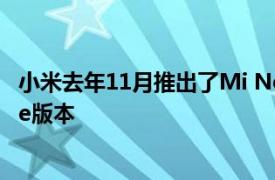 小米去年11月推出了Mi Note 10 似乎该公司将很快推出Lite版本