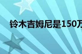 铃木吉姆尼是150万卢布以下的最佳SUV