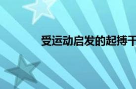 受运动启发的起搏干预可保护心脏免受伤害