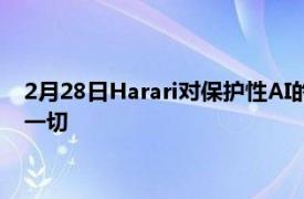 2月28日Harari对保护性AI的第一个要求是它可以看到你所做的一切