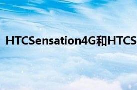 HTCSensation4G和HTCSensationXL的更新将紧随其后