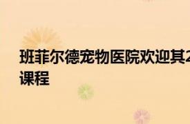 班菲尔德宠物医院欢迎其2022年NextVet实习计划的首届课程