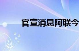 官宣消息阿联今日将前往诸暨赛区