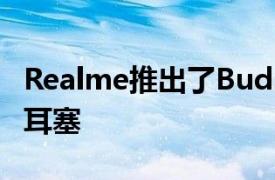 Realme推出了Buds Q和Buds Air Neo无线耳塞