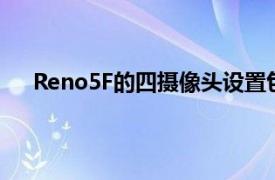 Reno5F的四摄像头设置包括一个主要的48MP传感器