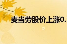 麦当劳股价上涨0.17％你应该知道什么