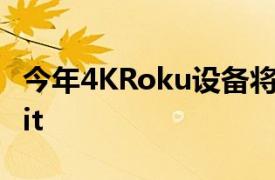 今年4KRoku设备将支持AirPlay2和HomeKit