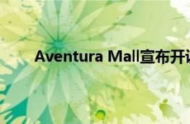 Aventura Mall宣布开设八家新时装和专业零售商