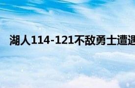 湖人114-121不敌勇士遭遇开门黑威少仅贡献8分5板3助