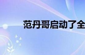 范丹哥启动了全面的剧场重开计划