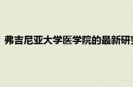 弗吉尼亚大学医学院的最新研究揭示了大脑免疫防御系统的发展