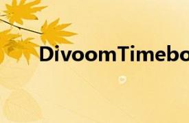 DivoomTimebox迷你蓝牙音箱评测