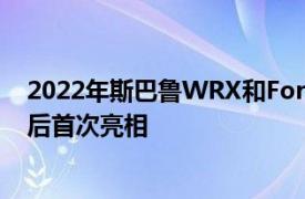 2022年斯巴鲁WRX和ForesterWilderness在NYIAS取消后首次亮相