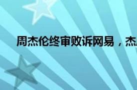 周杰伦终审败诉网易，杰威尔诉天下3全部诉请被驳回