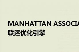 MANHATTAN ASSOCIATES推出业界最快最智能的多式联运优化引擎