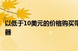 以低于10美元的价格购买带有3个USB端口的6插头电涌保护器