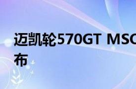 迈凯轮570GT MSO Cabbeen系列在中国发布