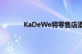 KaDeWe将零售店酒店和屋顶公园融为一体