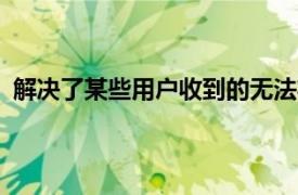 解决了某些用户收到的无法将资源复制到RootFS错误消息