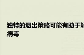 独特的退出策略可能有助于解释为什么麻疹是最具传染性的人类病毒