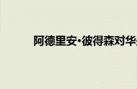 阿德里安·彼得森对华盛顿的进攻斗争难以置信