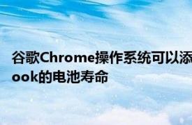 谷歌Chrome操作系统可以添加自适应充电功能以延长Chromebook的电池寿命