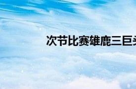 次节比赛雄鹿三巨头发威特雷杨独木难支