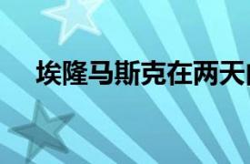 埃隆马斯克在两天内损失了 500 亿美元