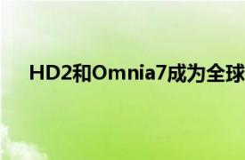 HD2和Omnia7成为全球首个基于Tango的定制ROM