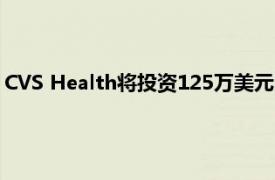 CVS Health将投资125万美元以扩大俄亥俄州的食品与保健服务