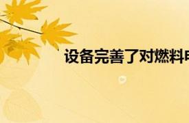 设备完善了对燃料电池和电池材料的分析