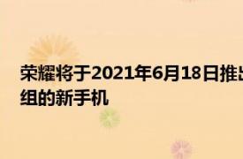 荣耀将于2021年6月18日推出搭载Snapdragon778和870芯片组的新手机