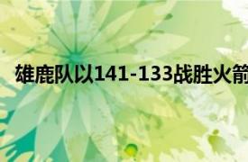 雄鹿队以141-133战胜火箭队奥利尼克23分12篮板8助攻