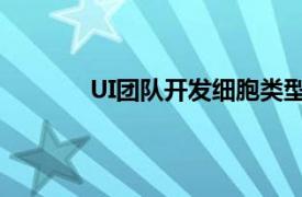 UI团队开发细胞类型特异性基因表达新技术