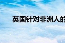 英国针对非洲人的UG奖学金计划启动