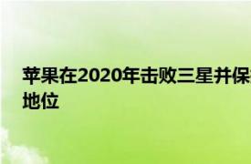 苹果在2020年击败三星并保持PC和平板电脑客户满意度的领先地位