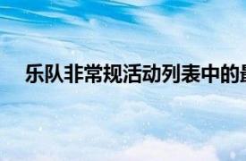 乐队非常规活动列表中的最新成员是KidAMnesia展览