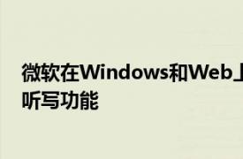 微软在Windows和Web上的OneNoteBeta中添加了语音听写功能