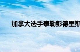 加拿大选手泰勒彭德里斯准备在今年秋天参加美巡赛